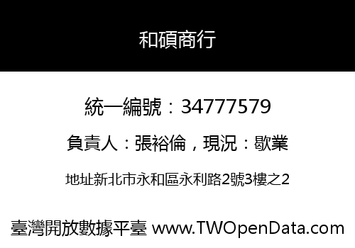和碩商行
