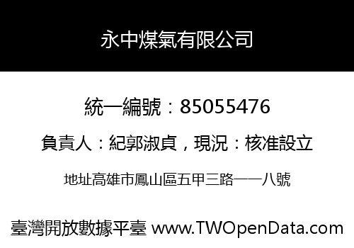 永中煤氣有限公司