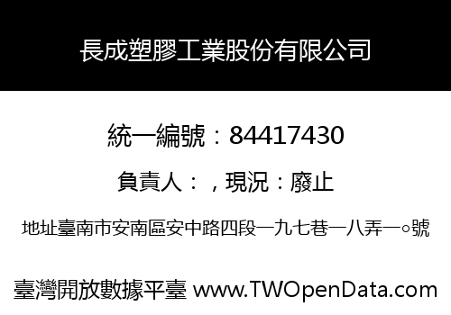 長成塑膠工業股份有限公司