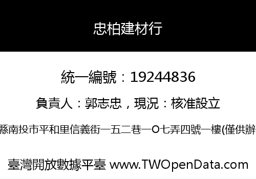 忠柏建材行