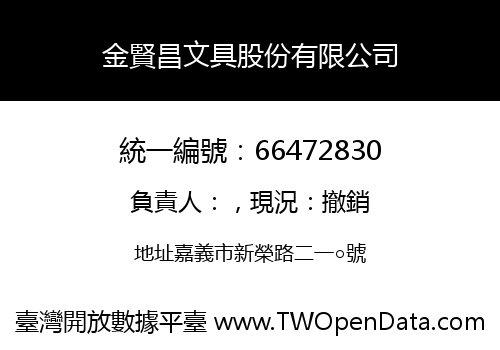 金賢昌文具股份有限公司