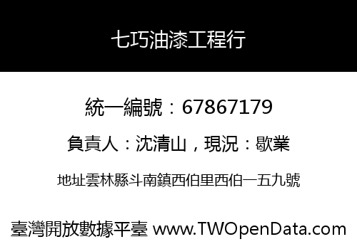 七巧油漆工程行