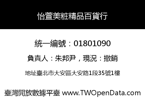 怡萱美粧精品百貨行