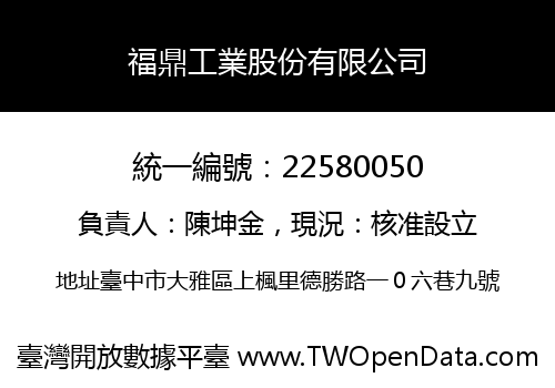 福鼎工業股份有限公司
