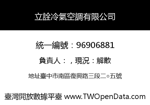 立詮冷氣空調有限公司