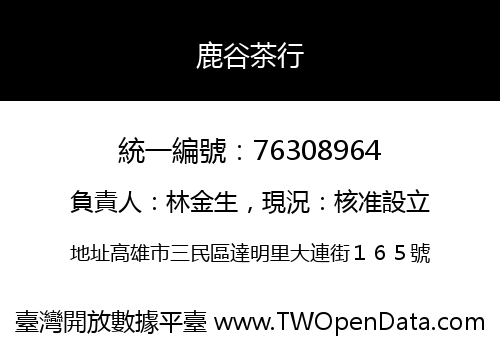 鹿谷茶行