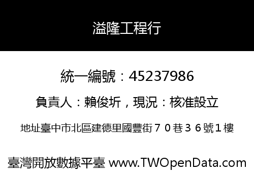 溢隆工程行
