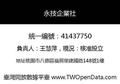 永技企業社