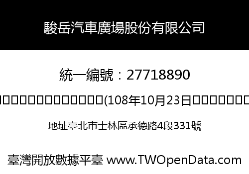 駿岳汽車廣場股份有限公司