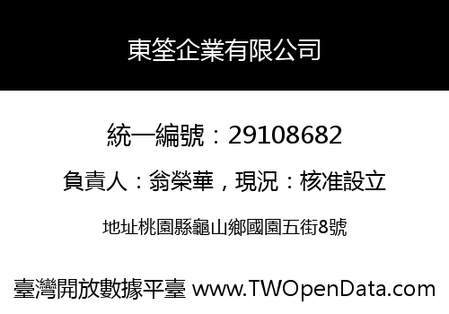 東筌企業有限公司