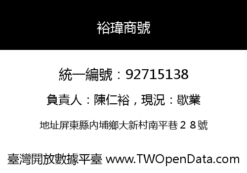 裕瑋商號