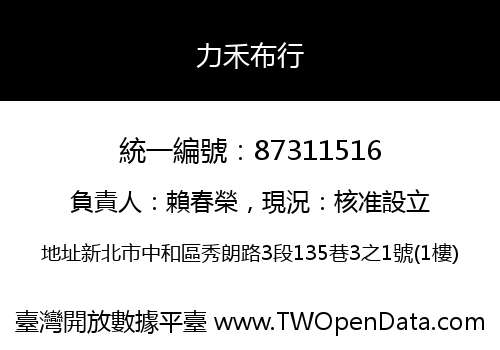 力禾布行