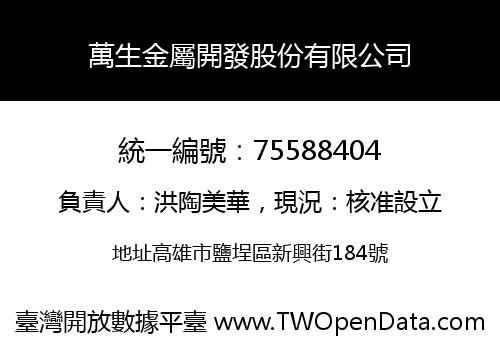 萬生金屬開發股份有限公司