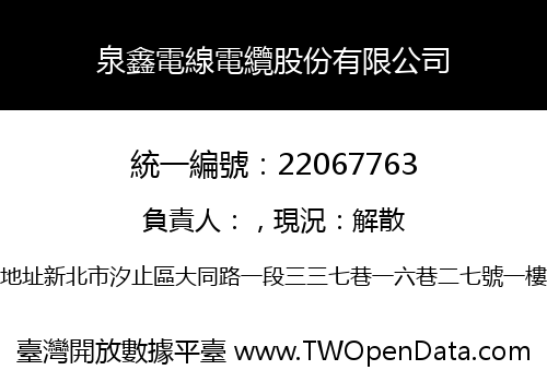 泉鑫電線電纜股份有限公司
