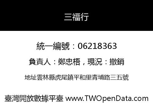 三福行
