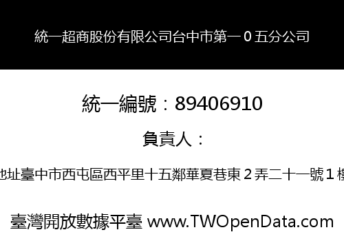 統一超商股份有限公司台中市第一０五分公司