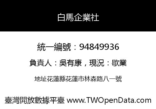 白馬企業社