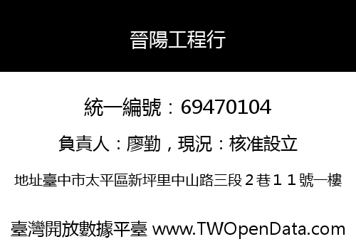 晉陽工程行
