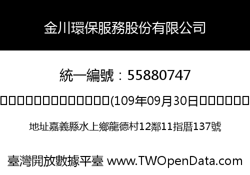 金川環保服務股份有限公司
