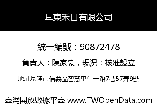 耳東禾日有限公司