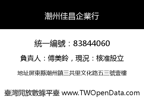 潮州佳昌企業行