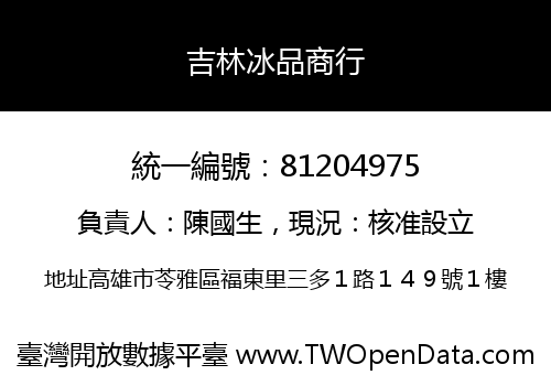吉林冰品商行