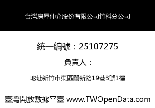 台灣房屋仲介股份有限公司竹科分公司