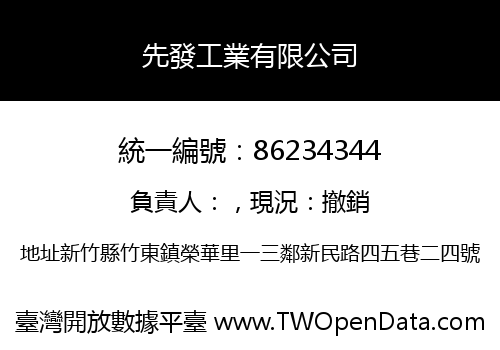 先發工業有限公司