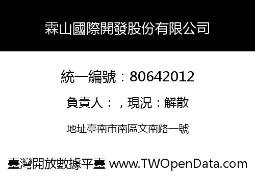 霖山國際開發股份有限公司