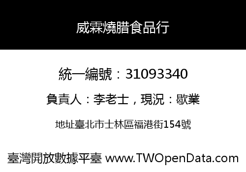 威霖燒腊食品行