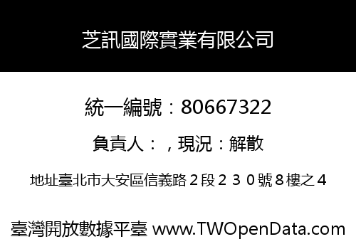 芝訊國際實業有限公司