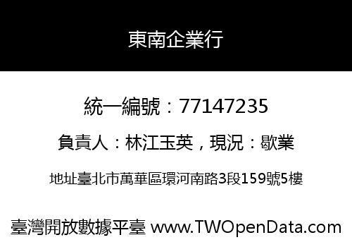 東南企業行