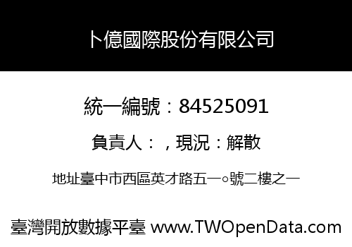 卜億國際股份有限公司