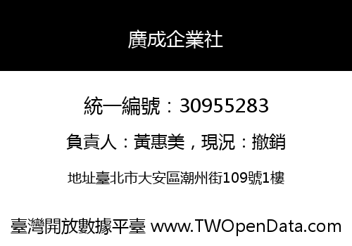 廣成企業社