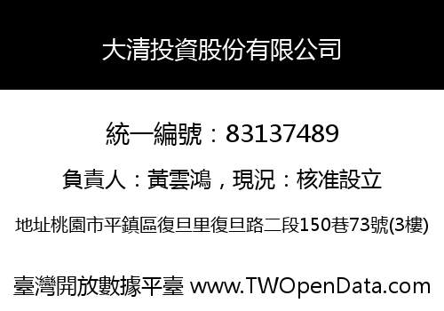 大清投資股份有限公司
