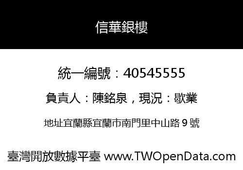 信華銀樓