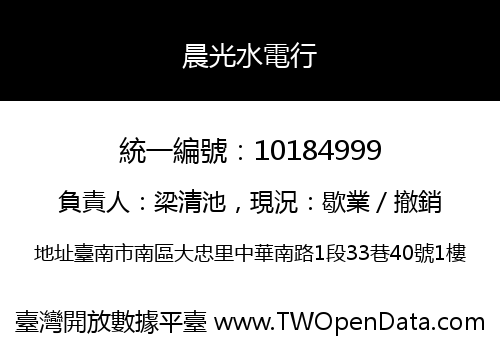 晨光水電行