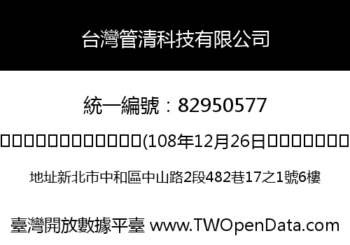 台灣管清科技有限公司