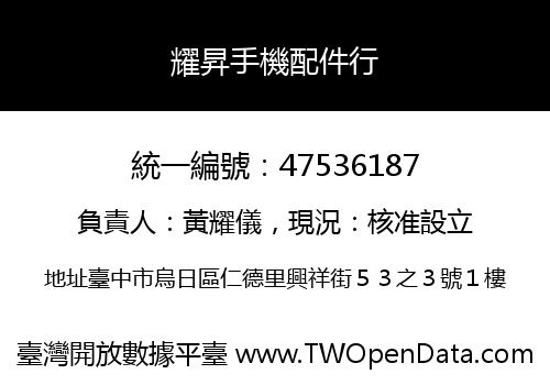 耀昇手機配件行