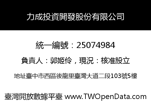 力成投資開發股份有限公司