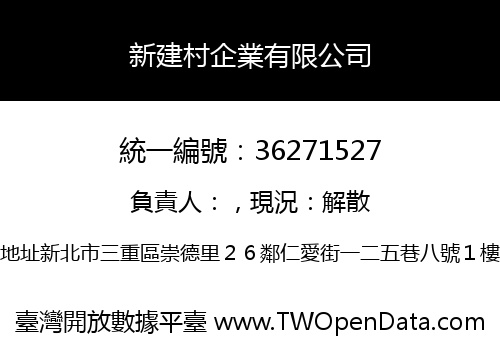 新建村企業有限公司