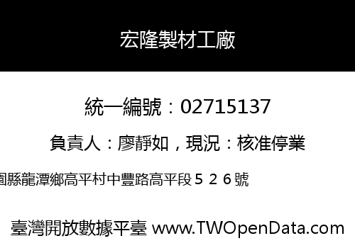 宏隆製材工廠