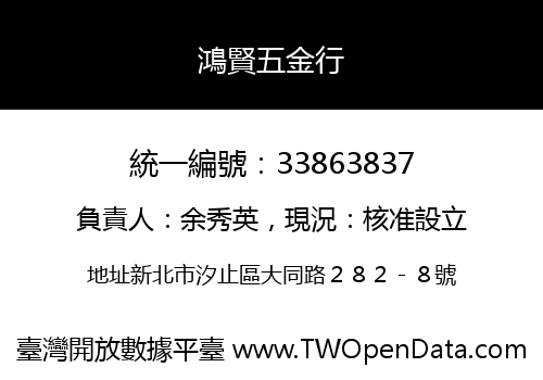 鴻賢五金行