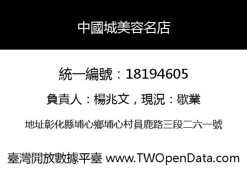 中國城美容名店