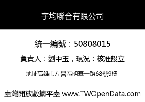 宇均聯合有限公司