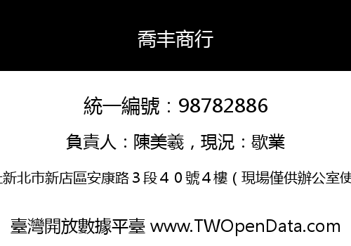 喬丰商行