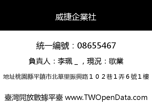 威捷企業社