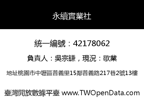 永續實業社