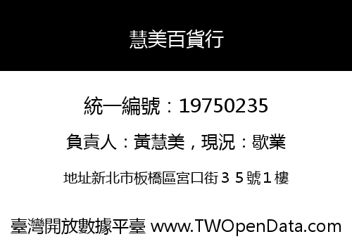 慧美百貨行