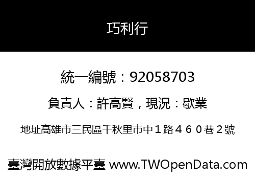 巧利行
